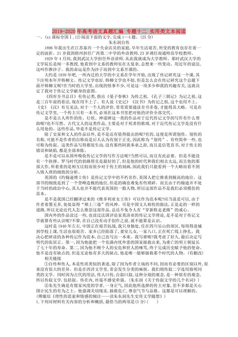 2019-2020年高考语文真题汇编 专题十二 实用类文本阅读.doc_第1页