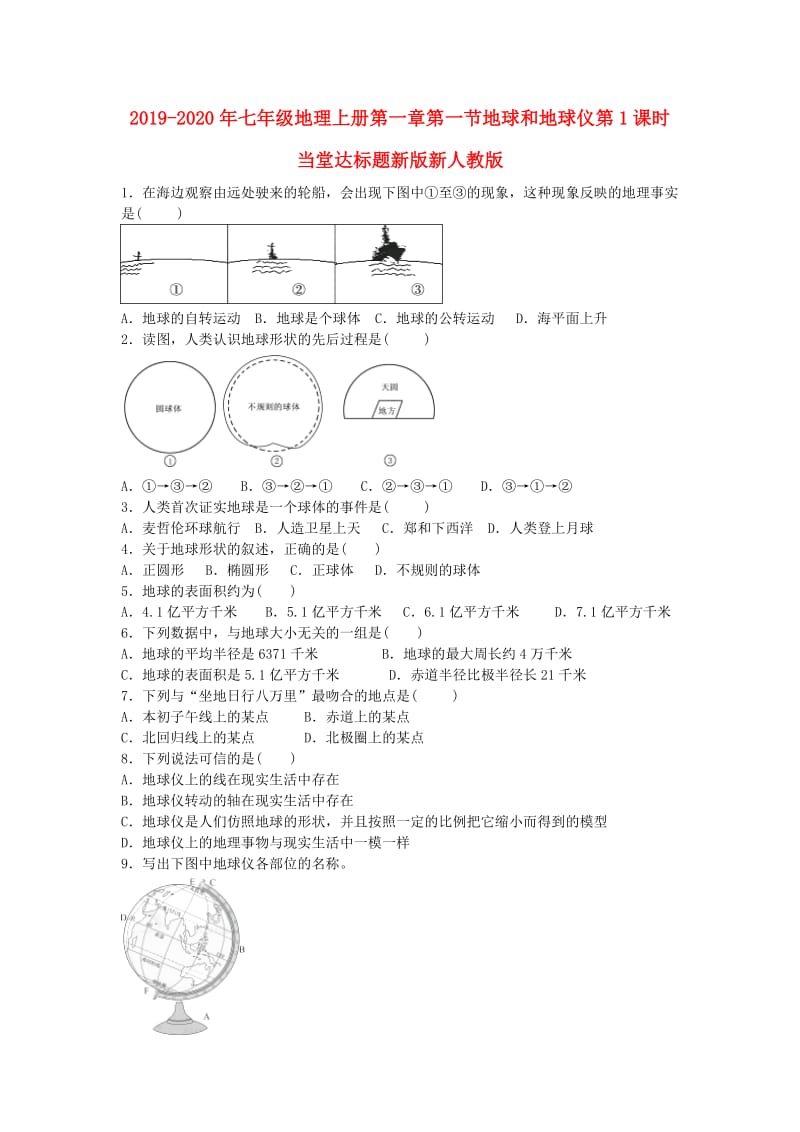 2019-2020年七年级地理上册第一章第一节地球和地球仪第1课时当堂达标题新版新人教版.doc_第1页