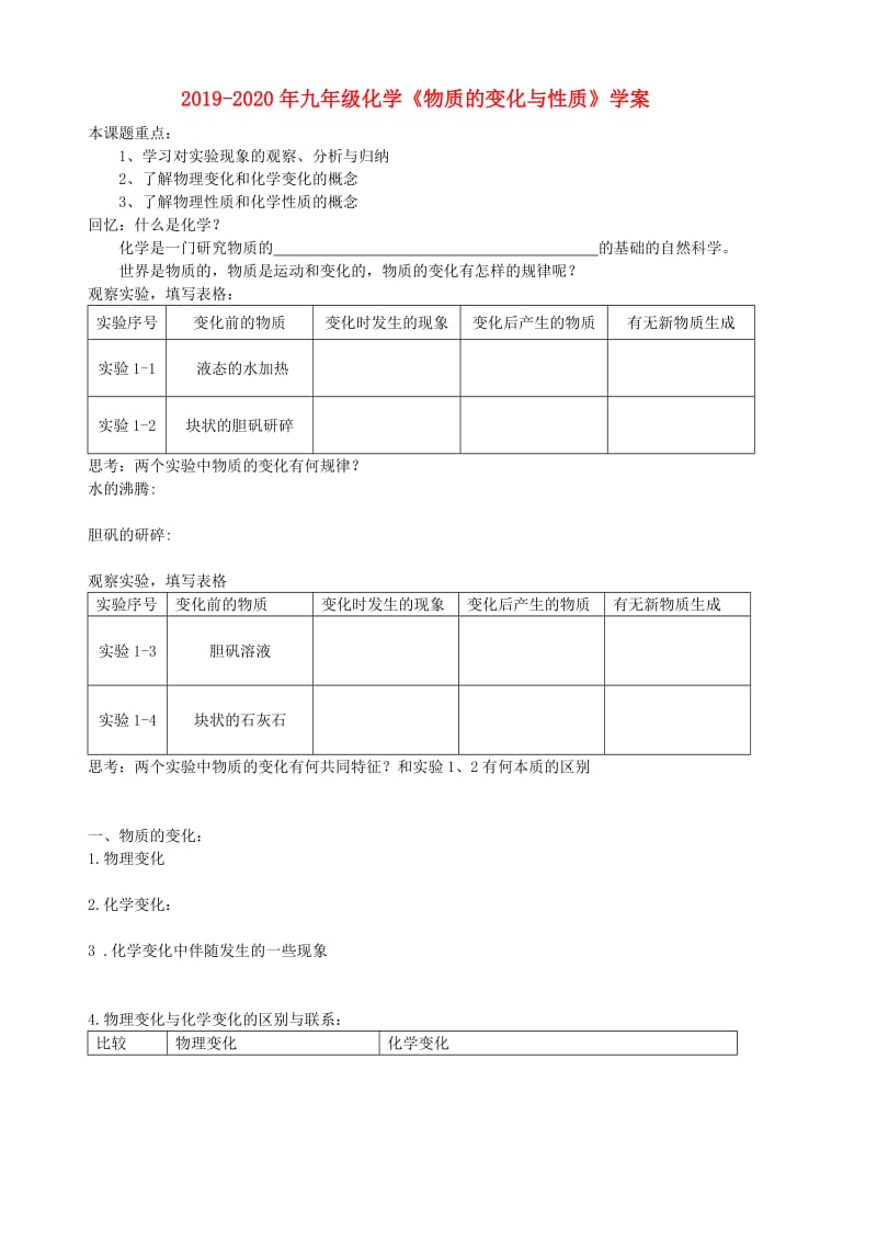 2019-2020年九年级化学《物质的变化与性质》学案.doc_第1页