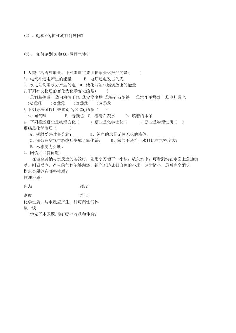 2019-2020年九年级化学《物质的变化与性质》学案.doc_第3页