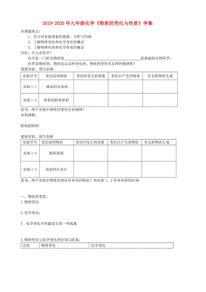 2019-2020年九年級化學(xué)《物質(zhì)的變化與性質(zhì)》學(xué)案.doc