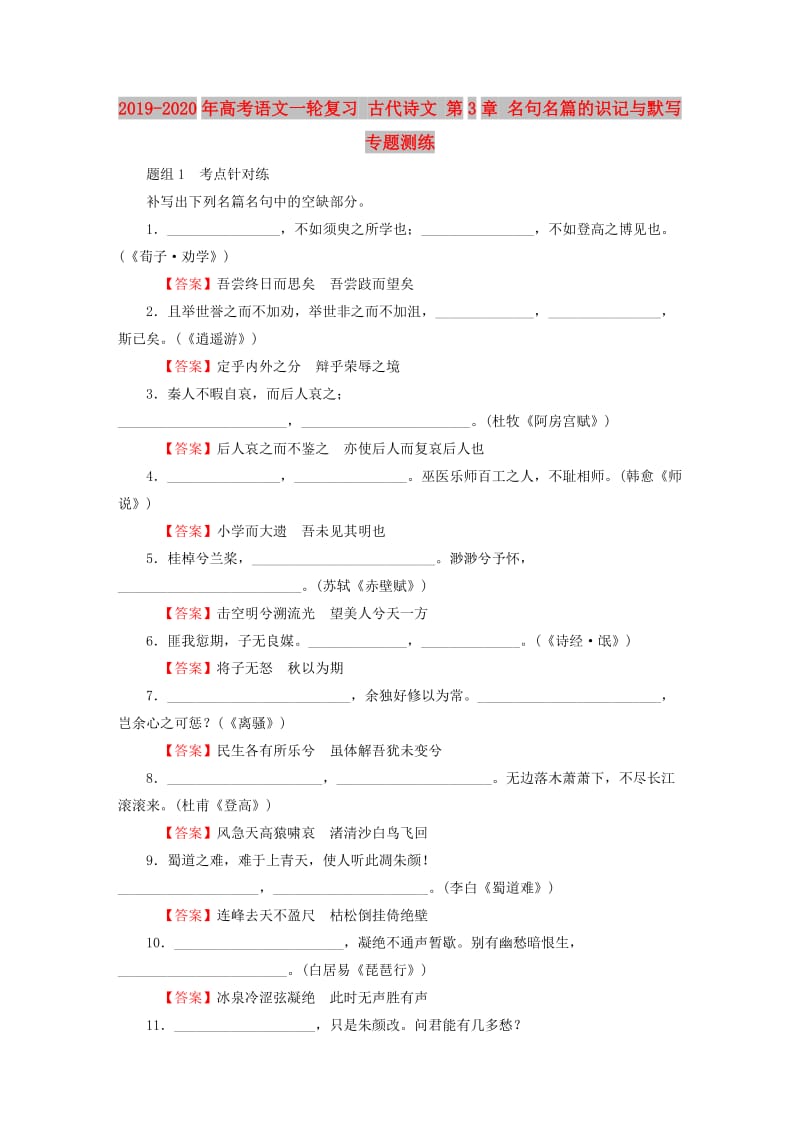 2019-2020年高考语文一轮复习 古代诗文 第3章 名句名篇的识记与默写专题测练.doc_第1页