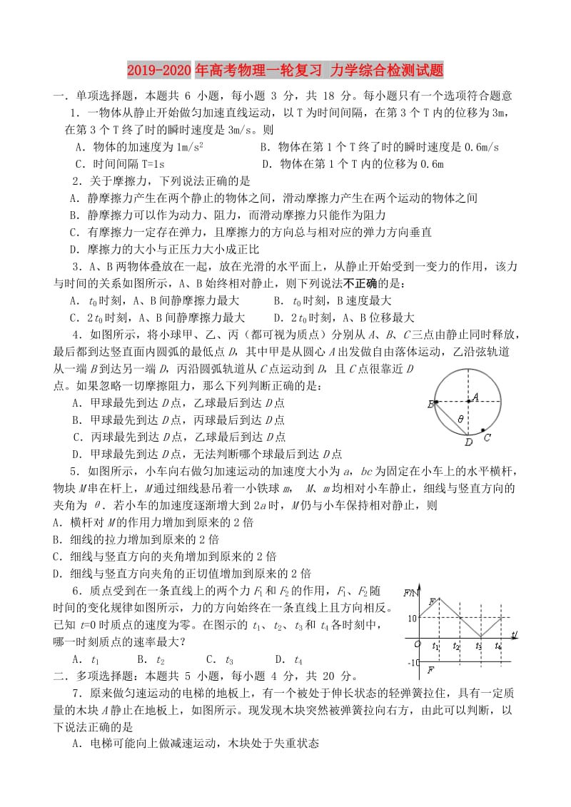 2019-2020年高考物理一轮复习 力学综合检测试题.doc_第1页