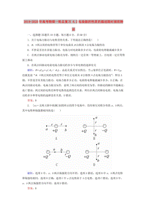 2019-2020年高考物理一輪總復(fù)習(xí) 6.2電場(chǎng)能的性質(zhì)的描述限時(shí)規(guī)范特訓(xùn).doc