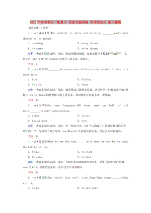 2019年高考英語一輪復(fù)習(xí) 語法專題訓(xùn)練 非謂語動詞 新人教版.doc