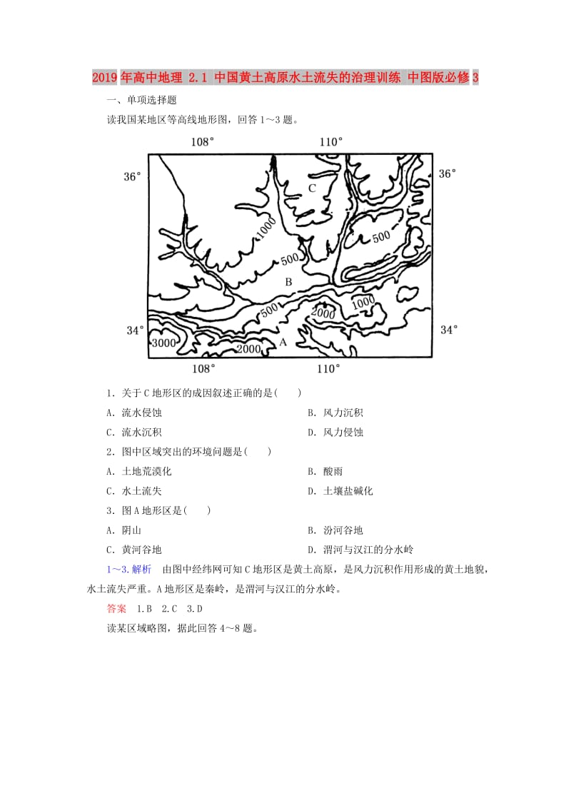 2019年高中地理 2.1 中国黄土高原水土流失的治理训练 中图版必修3.doc_第1页