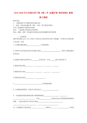 2019-2020年九年級(jí)化學(xué)下冊(cè)《第二節(jié) 金屬礦物 鐵的冶煉》教案 新人教版.doc