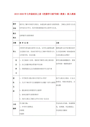 2019-2020年七年級政治上冊《把握學(xué)習(xí)新節(jié)奏》教案1 新人教版.doc