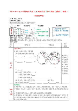 2019-2020年七年級地理上冊 3.1 海陸分布（第2課時）教案 （新版）商務星球版.doc