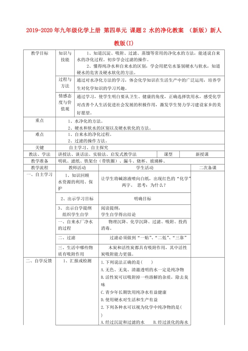 2019-2020年九年级化学上册 第四单元 课题2 水的净化教案 （新版）新人教版(I).doc_第1页