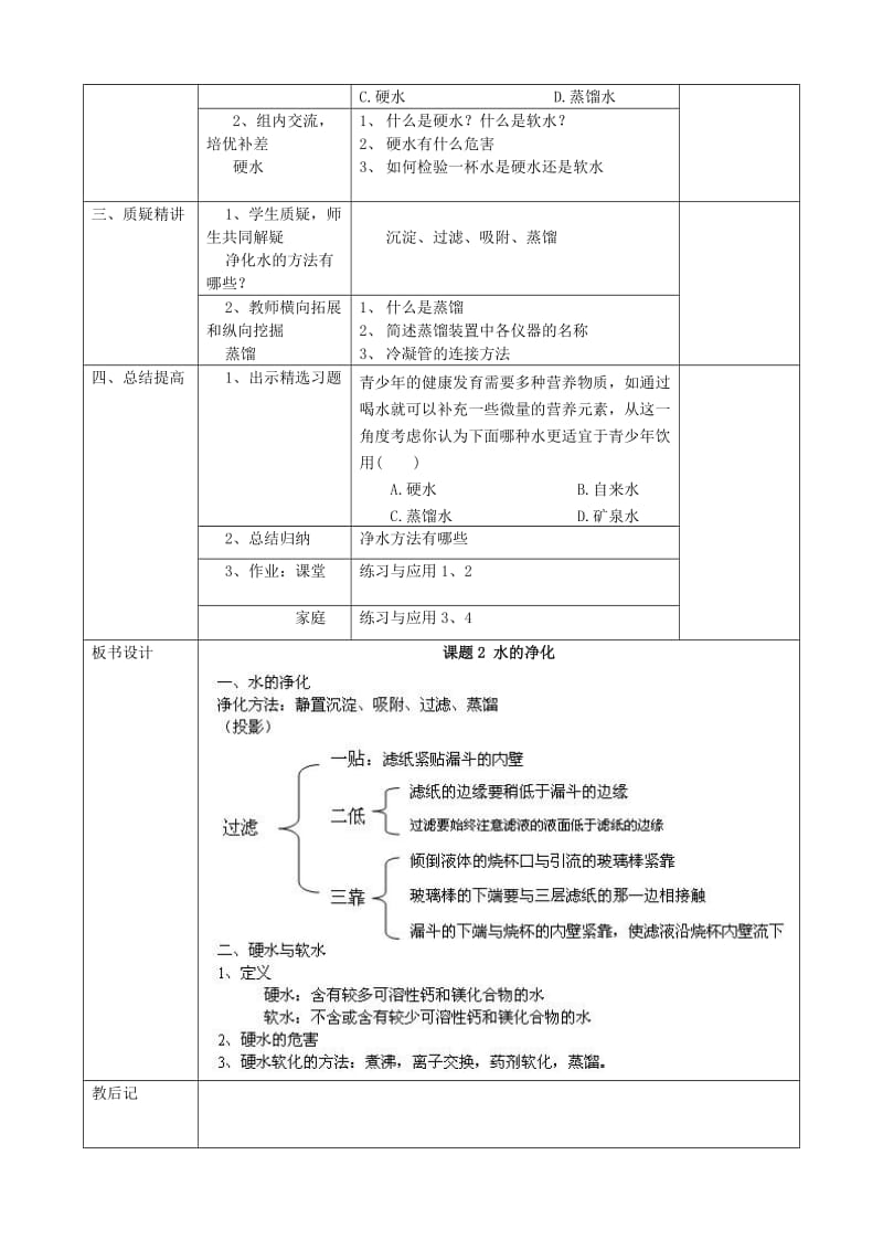 2019-2020年九年级化学上册 第四单元 课题2 水的净化教案 （新版）新人教版(I).doc_第2页