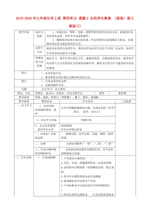 2019-2020年九年級化學(xué)上冊 第四單元 課題2 水的凈化教案 （新版）新人教版(I).doc