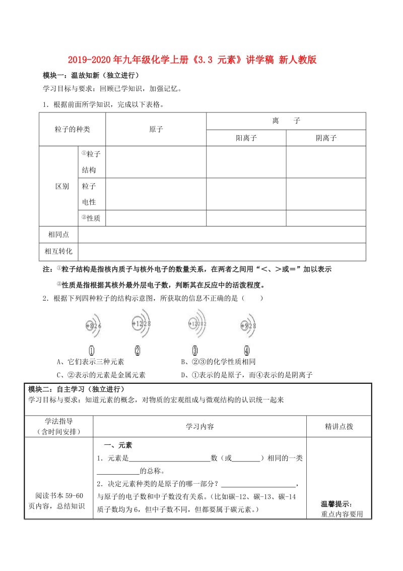 2019-2020年九年级化学上册《3.3 元素》讲学稿 新人教版.doc_第1页