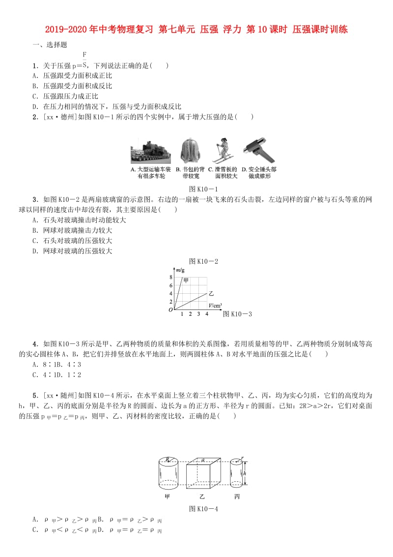 2019-2020年中考物理复习 第七单元 压强 浮力 第10课时 压强课时训练.doc_第1页