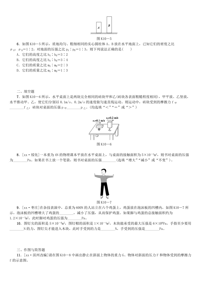 2019-2020年中考物理复习 第七单元 压强 浮力 第10课时 压强课时训练.doc_第2页