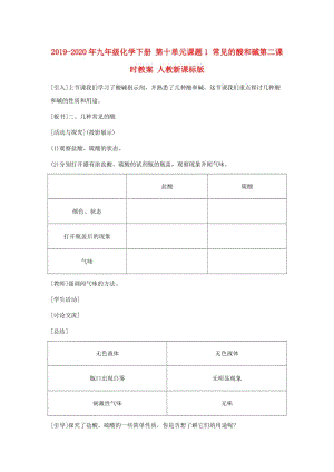 2019-2020年九年級化學(xué)下冊 第十單元課題1 常見的酸和堿第二課時(shí)教案 人教新課標(biāo)版.doc