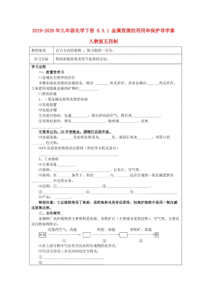 2019-2020年九年級(jí)化學(xué)下冊(cè) 8.3.1 金屬資源的利用和保護(hù)導(dǎo)學(xué)案 人教版五四制.doc