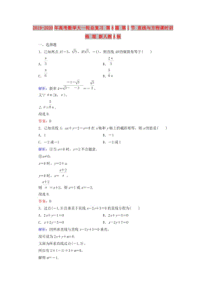 2019-2020年高考數(shù)學大一輪總復習 第8篇 第1節(jié) 直線與方程課時訓練 理 新人教A版 .doc