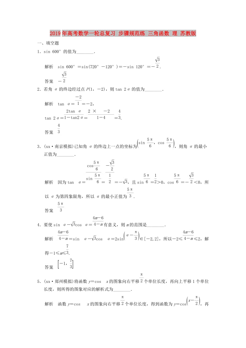 2019年高考数学一轮总复习 步骤规范练 三角函数 理 苏教版.doc_第1页