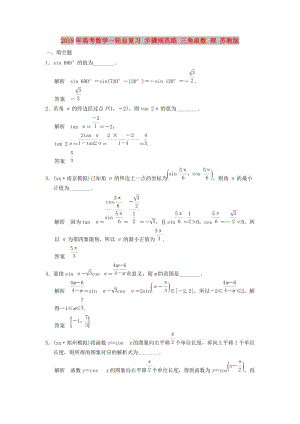 2019年高考數(shù)學(xué)一輪總復(fù)習(xí) 步驟規(guī)范練 三角函數(shù) 理 蘇教版.doc