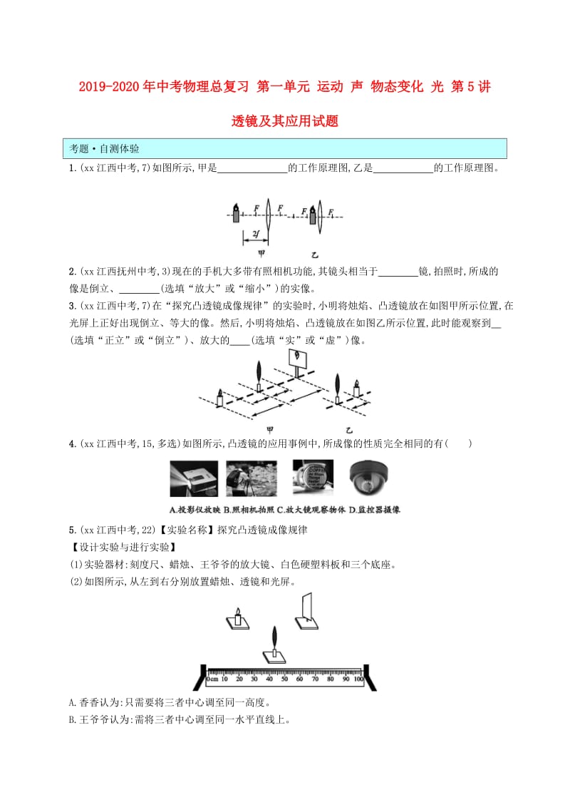 2019-2020年中考物理总复习 第一单元 运动 声 物态变化 光 第5讲 透镜及其应用试题.doc_第1页