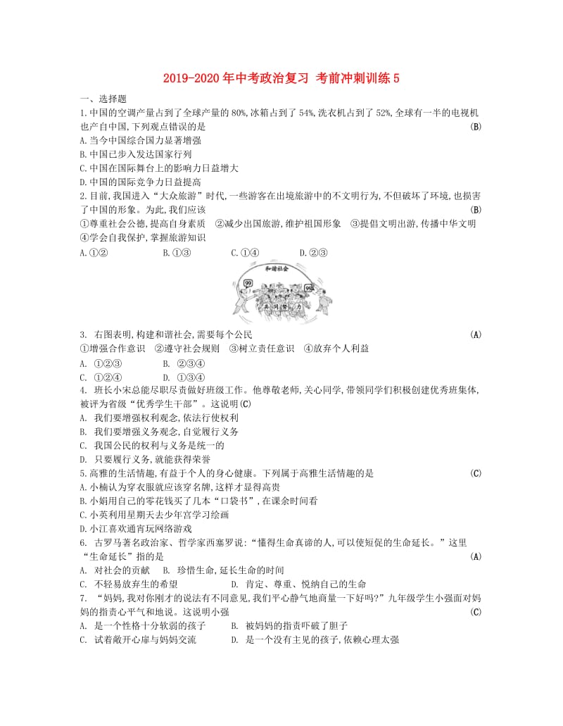 2019-2020年中考政治复习 考前冲刺训练5.doc_第1页