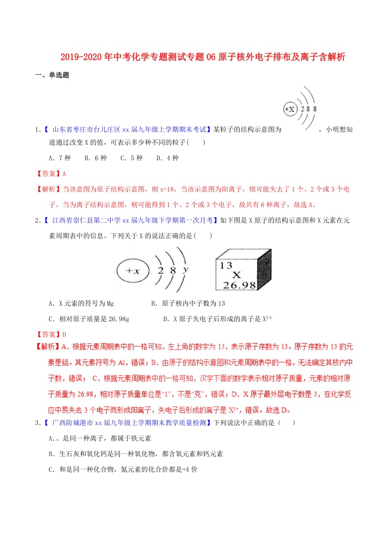 2019-2020年中考化学专题测试专题06原子核外电子排布及离子含解析.doc_第1页