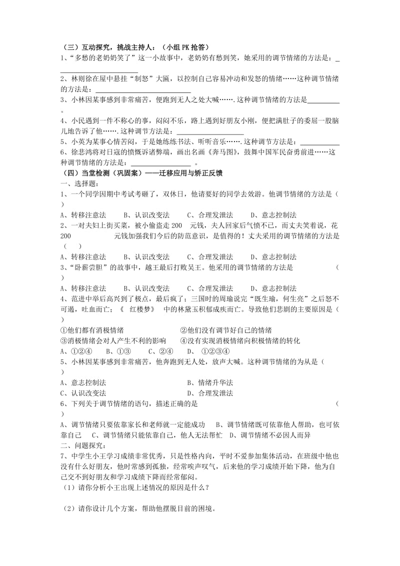 2019-2020年七年级政治下册 19.1 做情绪的主人教学案（无答案） 苏教版.doc_第2页