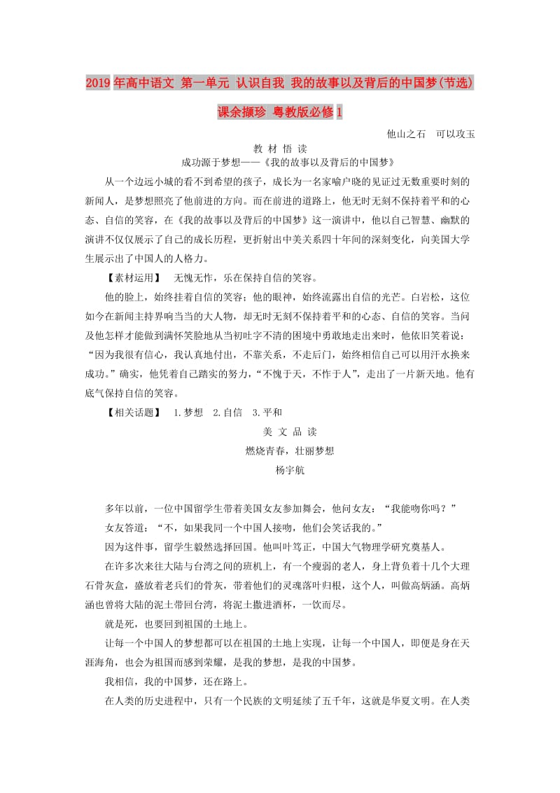 2019年高中语文 第一单元 认识自我 我的故事以及背后的中国梦(节选)课余撷珍 粤教版必修1.doc_第1页