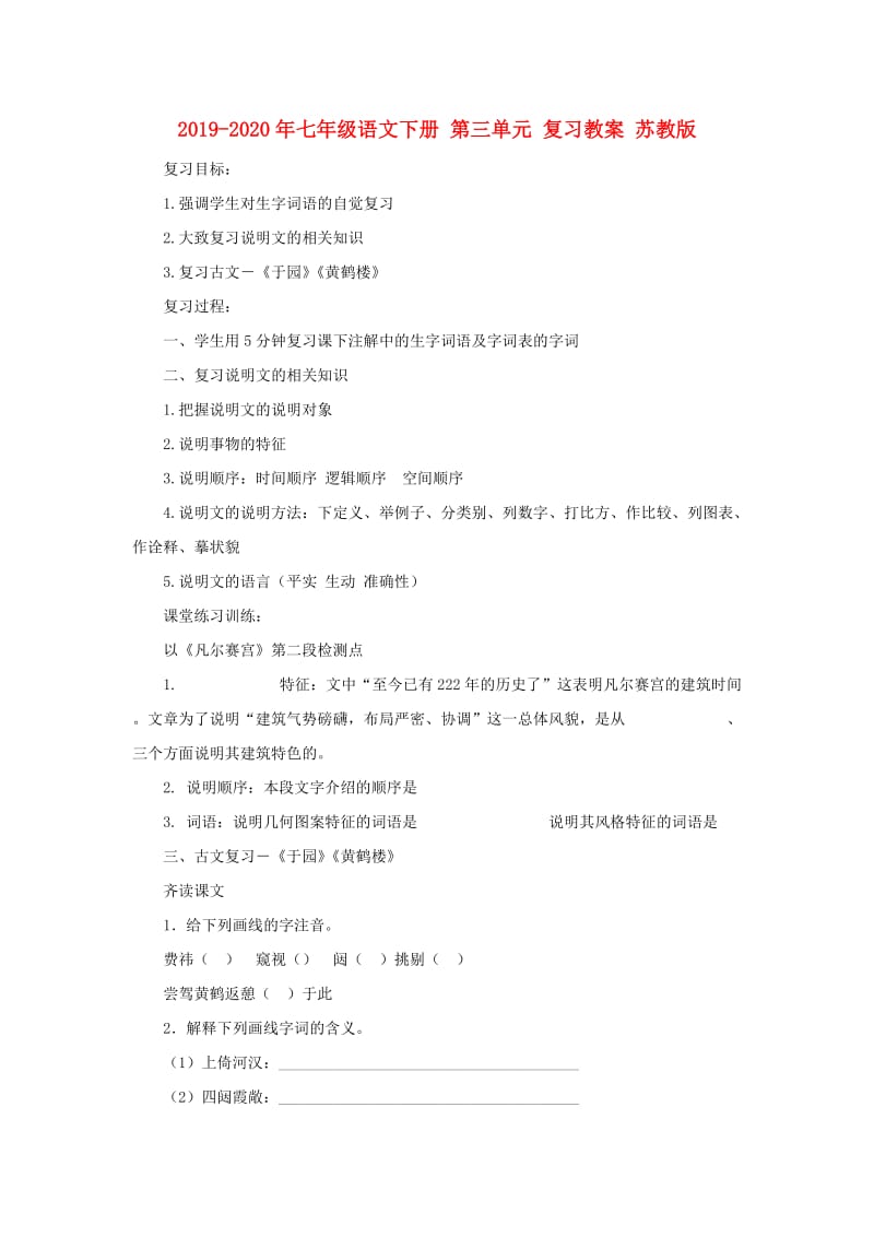 2019-2020年七年级语文下册 第三单元 复习教案 苏教版.doc_第1页