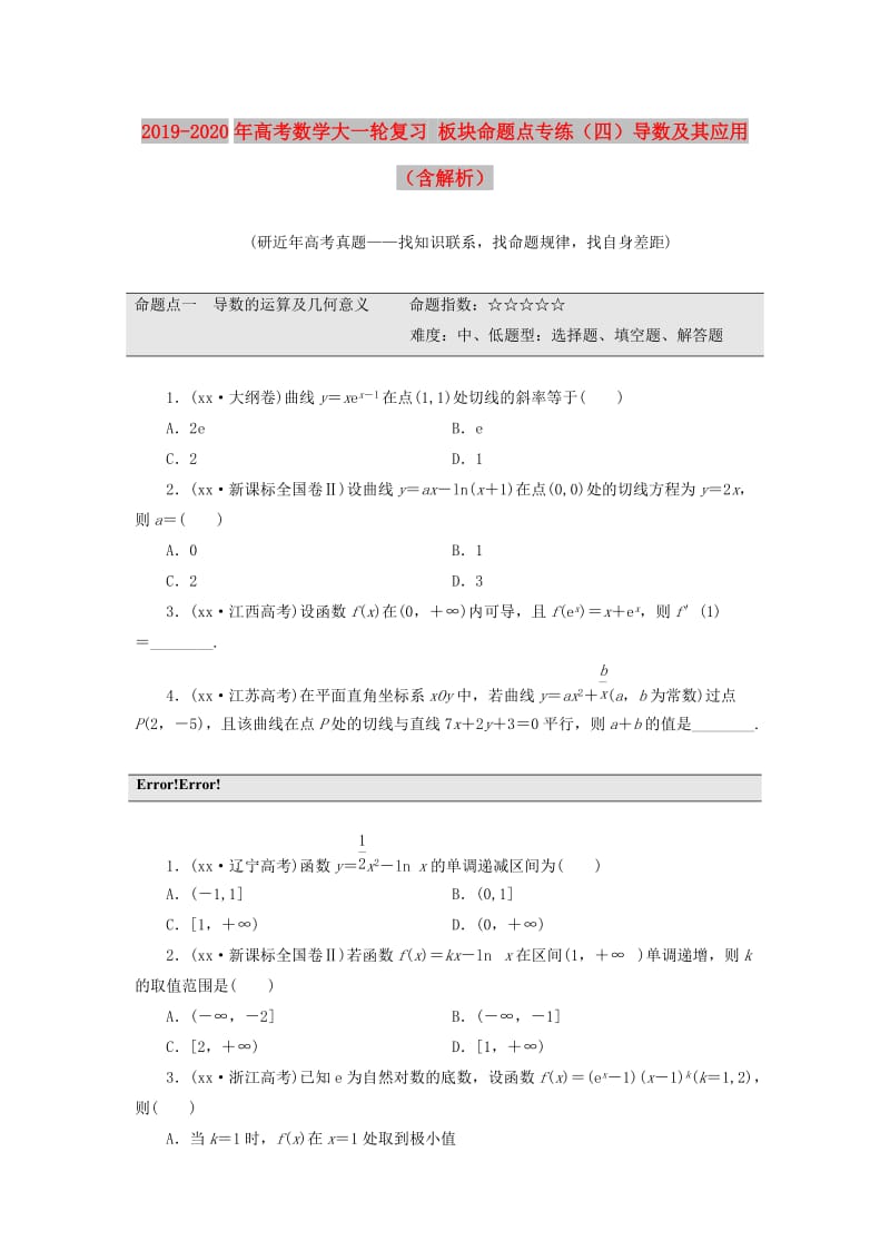 2019-2020年高考数学大一轮复习 板块命题点专练（四）导数及其应用（含解析）.DOC_第1页