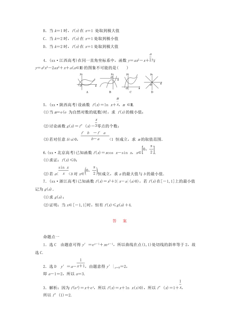 2019-2020年高考数学大一轮复习 板块命题点专练（四）导数及其应用（含解析）.DOC_第2页