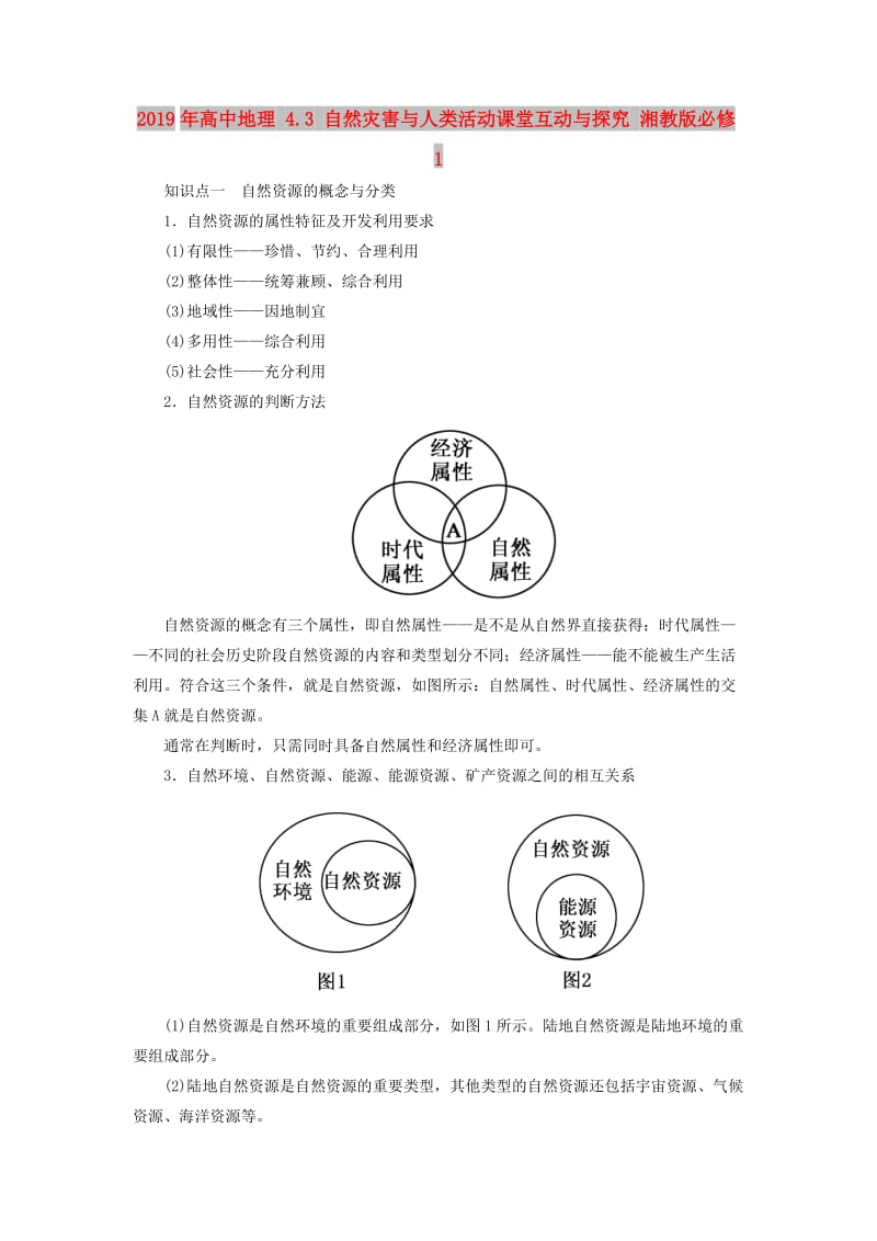 2019年高中地理 4.3 自然灾害与人类活动课堂互动与探究 湘教版必修1.doc_第1页