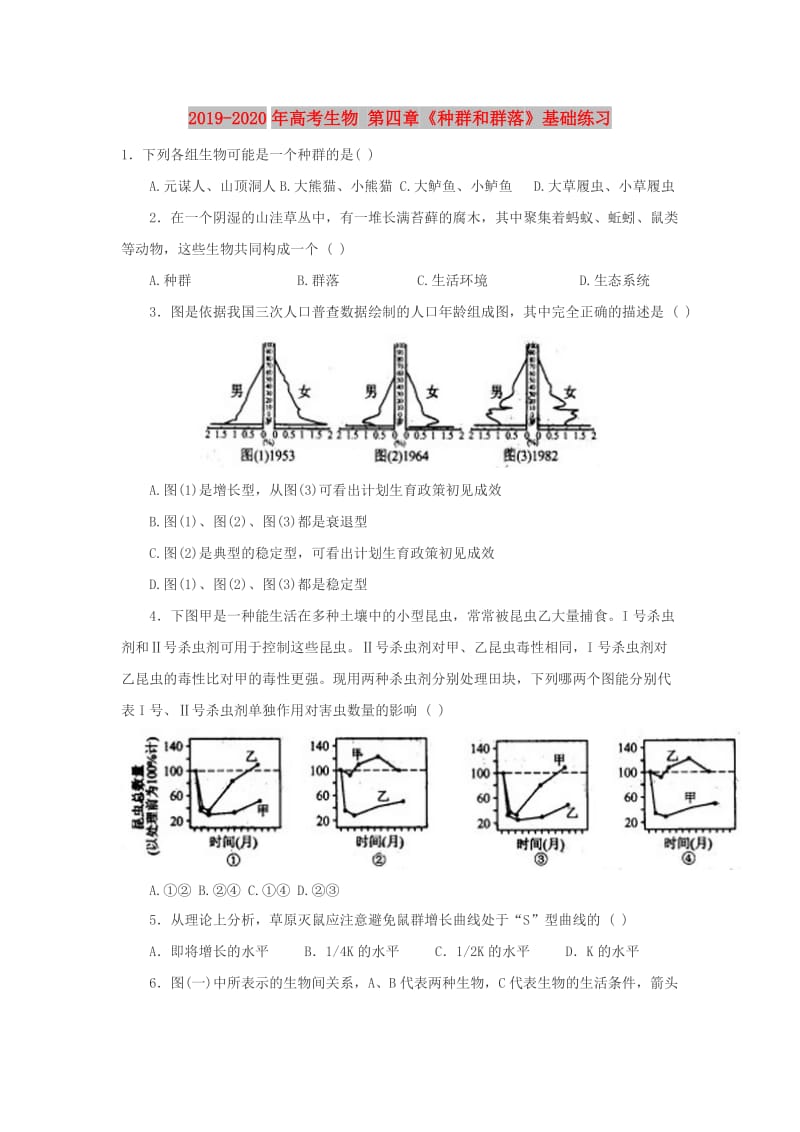 2019-2020年高考生物 第四章《种群和群落》基础练习.doc_第1页