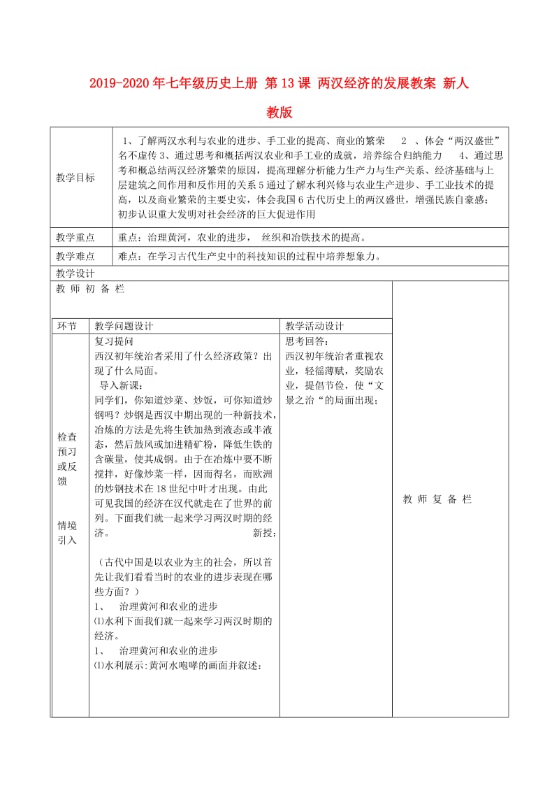 2019-2020年七年级历史上册 第13课 两汉经济的发展教案 新人教版.doc_第1页