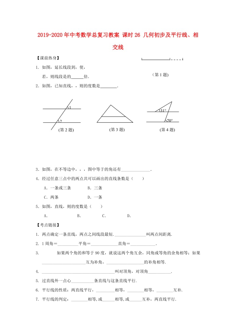 2019-2020年中考数学总复习教案 课时26 几何初步及平行线、相交线.doc_第1页