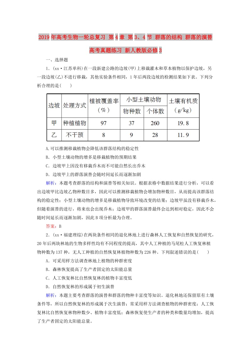 2019年高考生物一轮总复习 第4章 第3、4节 群落的结构 群落的演替高考真题练习 新人教版必修3.DOC_第1页