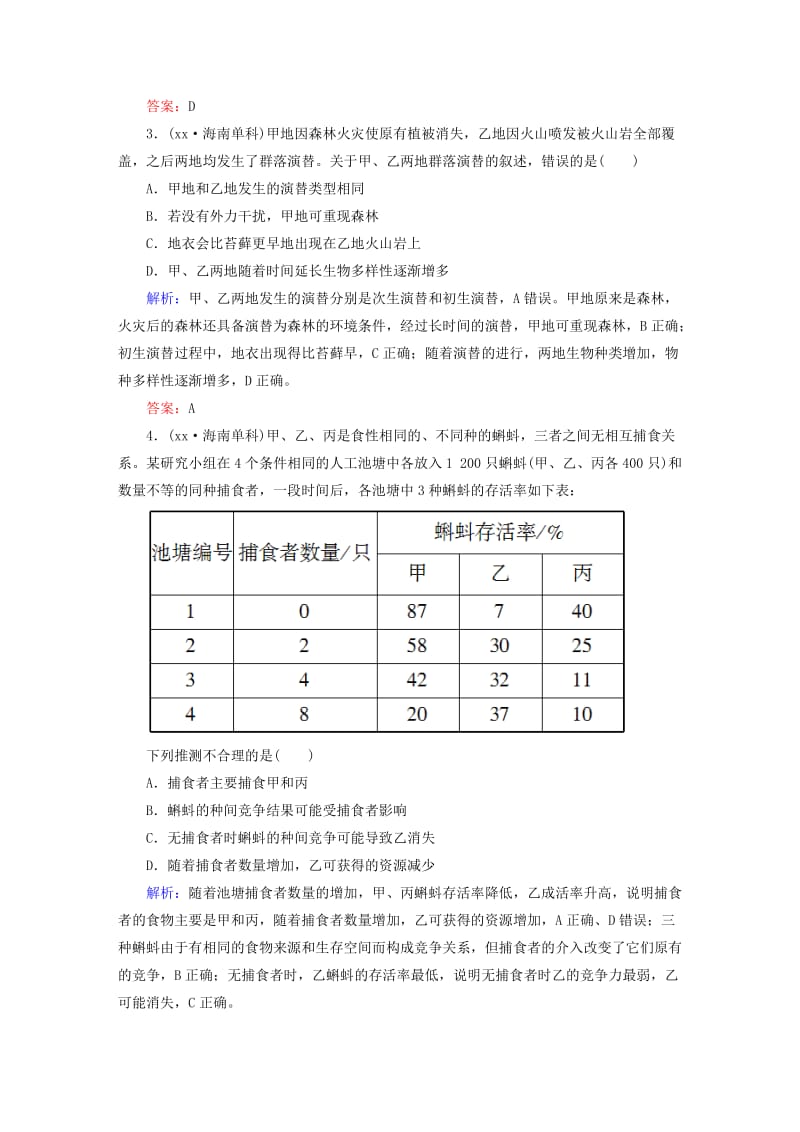 2019年高考生物一轮总复习 第4章 第3、4节 群落的结构 群落的演替高考真题练习 新人教版必修3.DOC_第2页