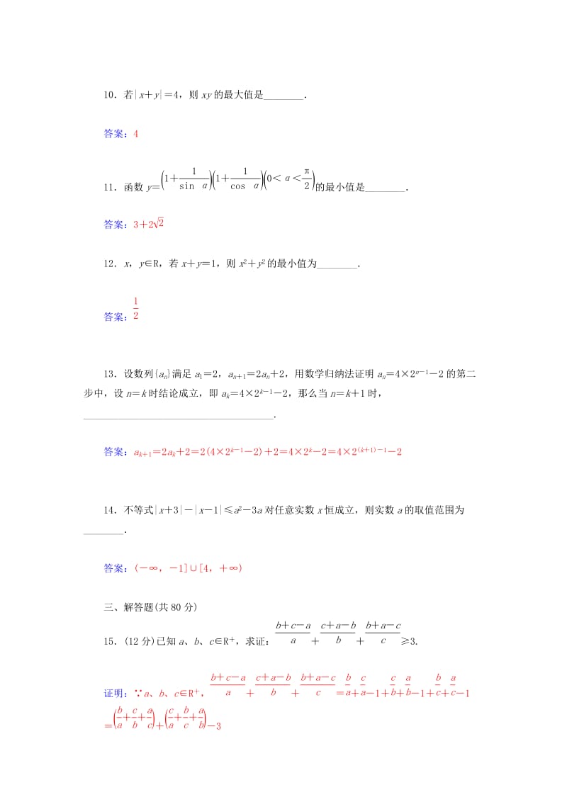 2019年高中数学 模块综合检测试题 新人教A版选修4-5.DOC_第3页