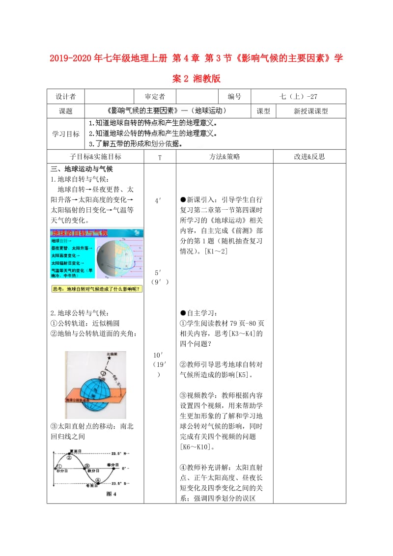 2019-2020年七年级地理上册 第4章 第3节《影响气候的主要因素》学案2 湘教版.doc_第1页