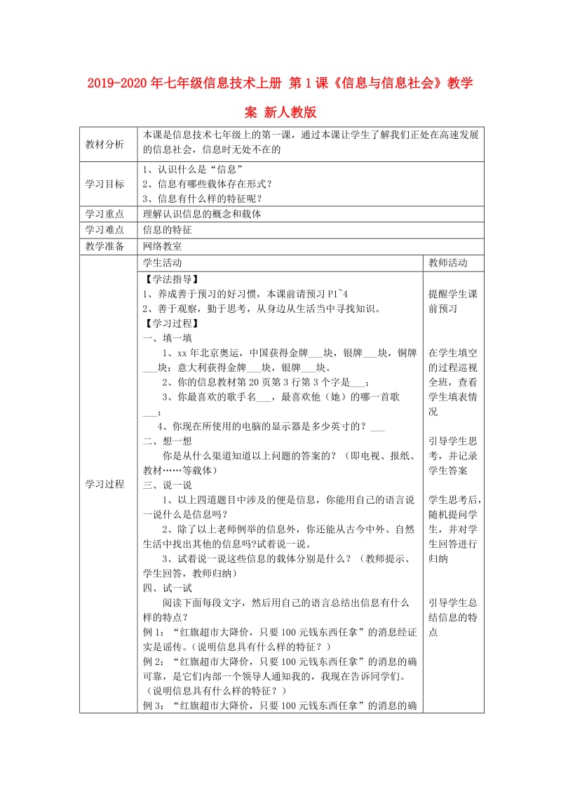 2019-2020年七年级信息技术上册 第1课《信息与信息社会》教学案 新人教版.doc_第1页