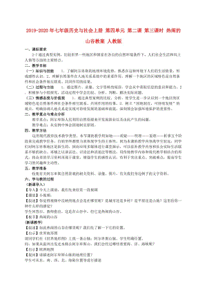 2019-2020年七年級(jí)歷史與社會(huì)上冊(cè) 第四單元 第二課 第三課時(shí) 熱鬧的山谷教案 人教版.doc