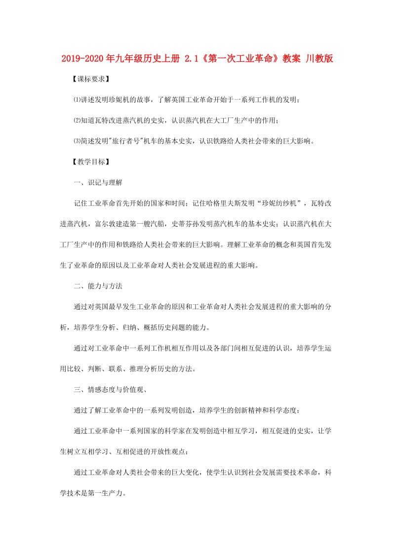 2019-2020年九年级历史上册 2.1《第一次工业革命》教案 川教版 .doc_第1页