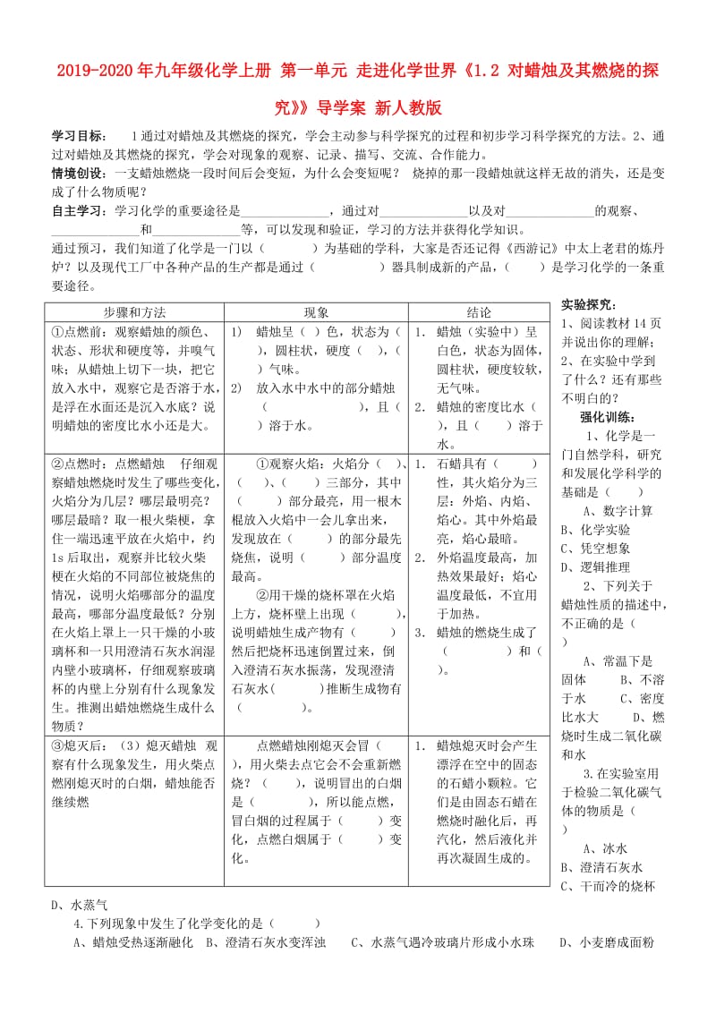 2019-2020年九年级化学上册 第一单元 走进化学世界《1.2 对蜡烛及其燃烧的探究》》导学案 新人教版.doc_第1页