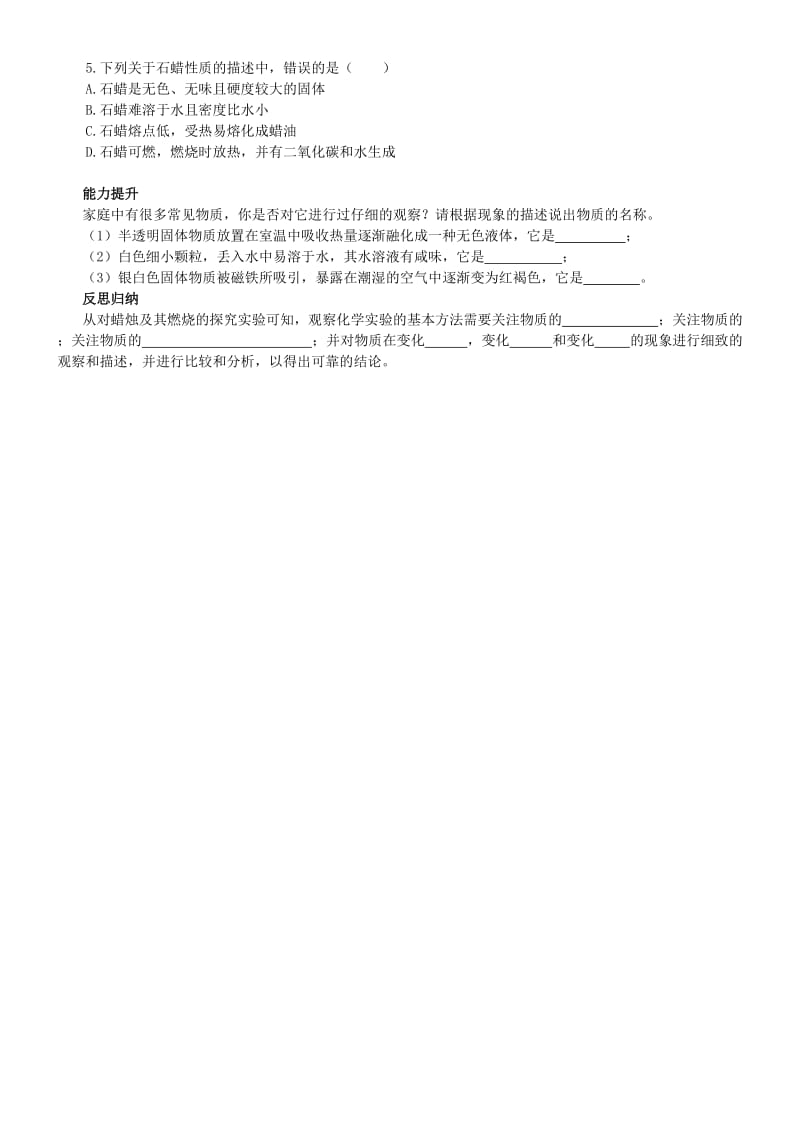 2019-2020年九年级化学上册 第一单元 走进化学世界《1.2 对蜡烛及其燃烧的探究》》导学案 新人教版.doc_第2页