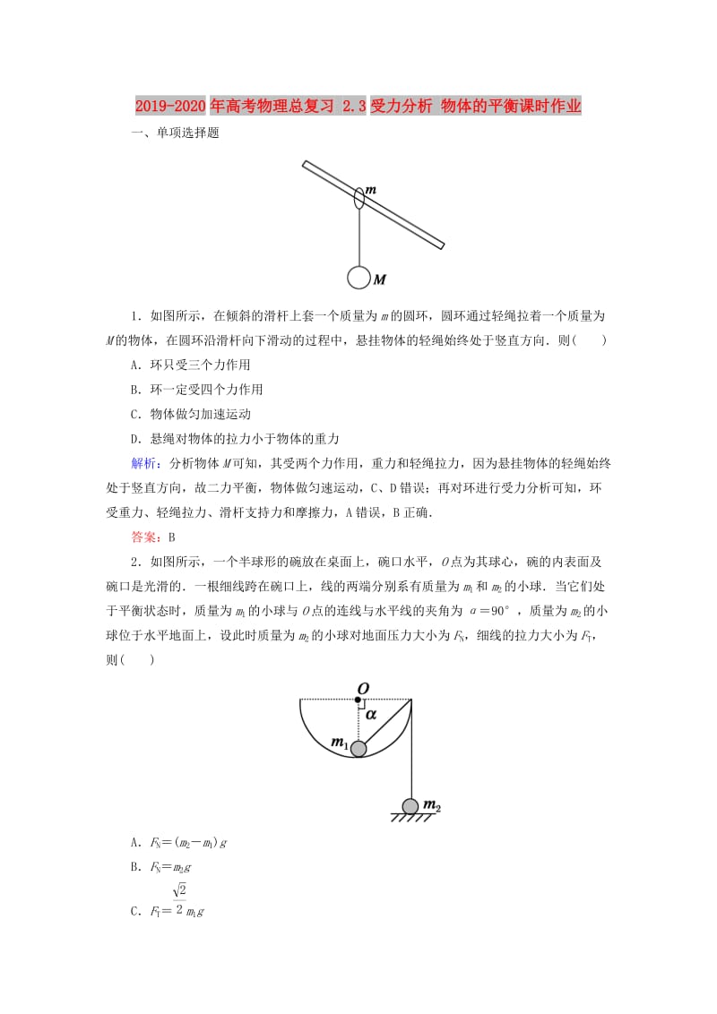 2019-2020年高考物理总复习 2.3受力分析 物体的平衡课时作业.doc_第1页