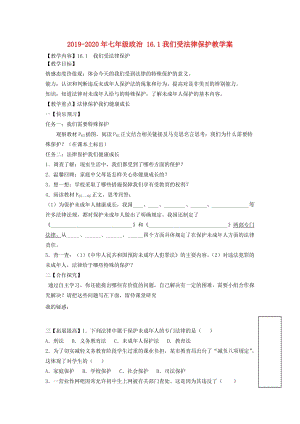 2019-2020年七年級政治 16.1我們受法律保護教學(xué)案.doc