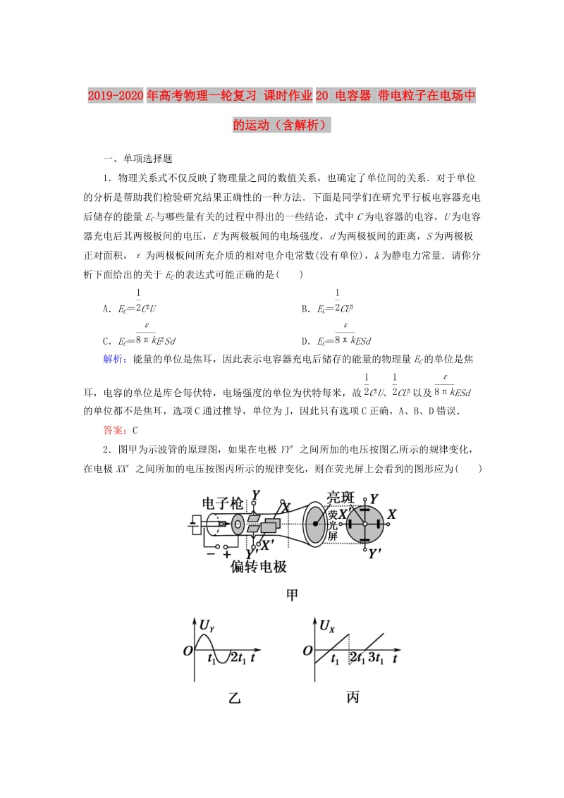 2019-2020年高考物理一轮复习 课时作业20 电容器 带电粒子在电场中的运动（含解析）.doc_第1页