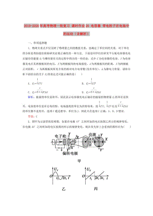 2019-2020年高考物理一輪復(fù)習(xí) 課時作業(yè)20 電容器 帶電粒子在電場中的運(yùn)動（含解析）.doc