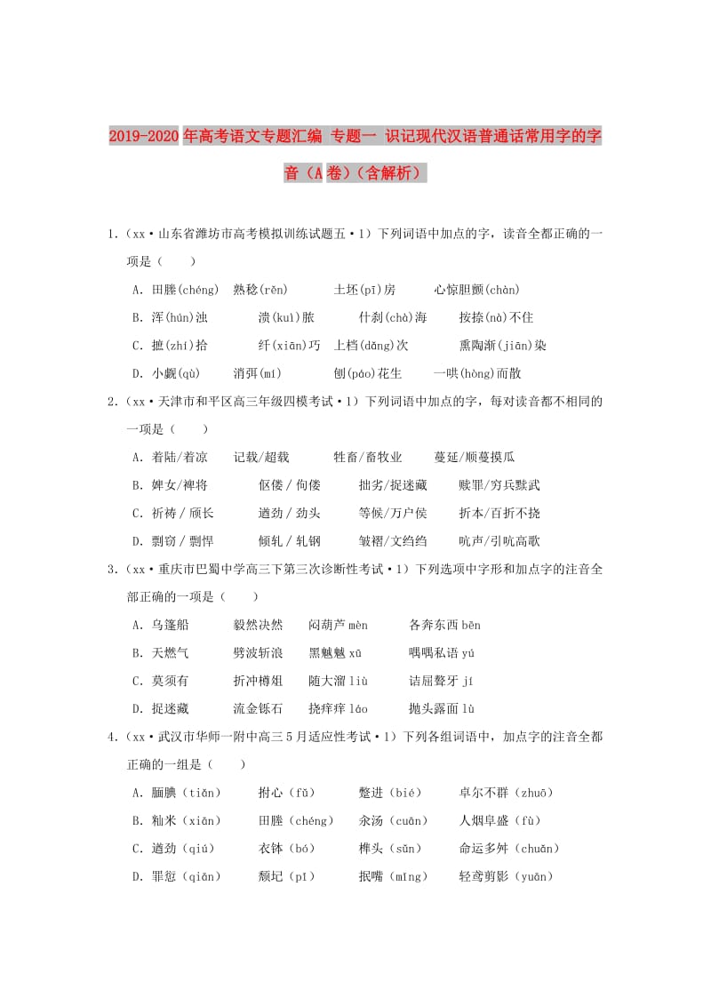 2019-2020年高考语文专题汇编 专题一 识记现代汉语普通话常用字的字音（A卷）（含解析）.doc_第1页
